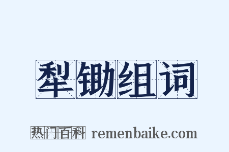 犁锄组词是什么意思的图片